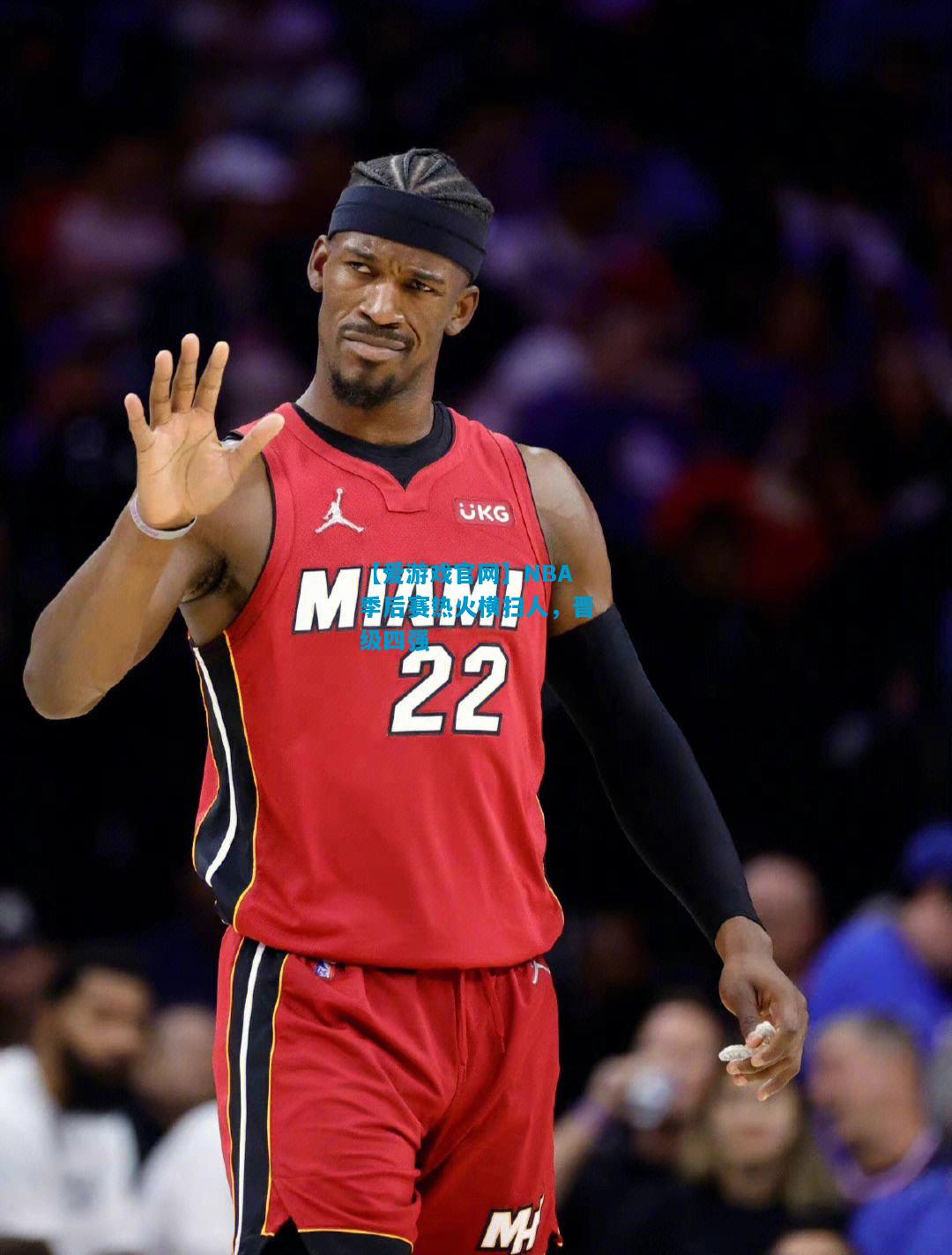NBA季后赛热火横扫人，晋级四强