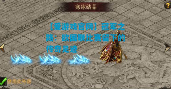 冠军之路：欧国联比赛留下的传奇足迹