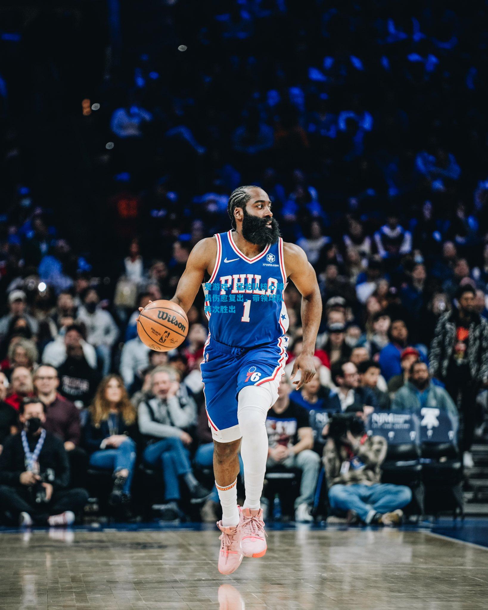 爱游戏:猛龙队核心球员伤愈复出,带领球队再次胜出