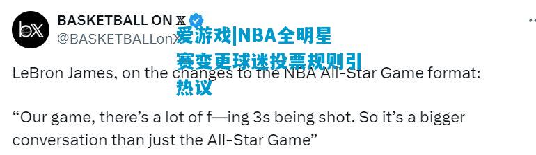 爱游戏|NBA全明星赛变更球迷投票规则引热议