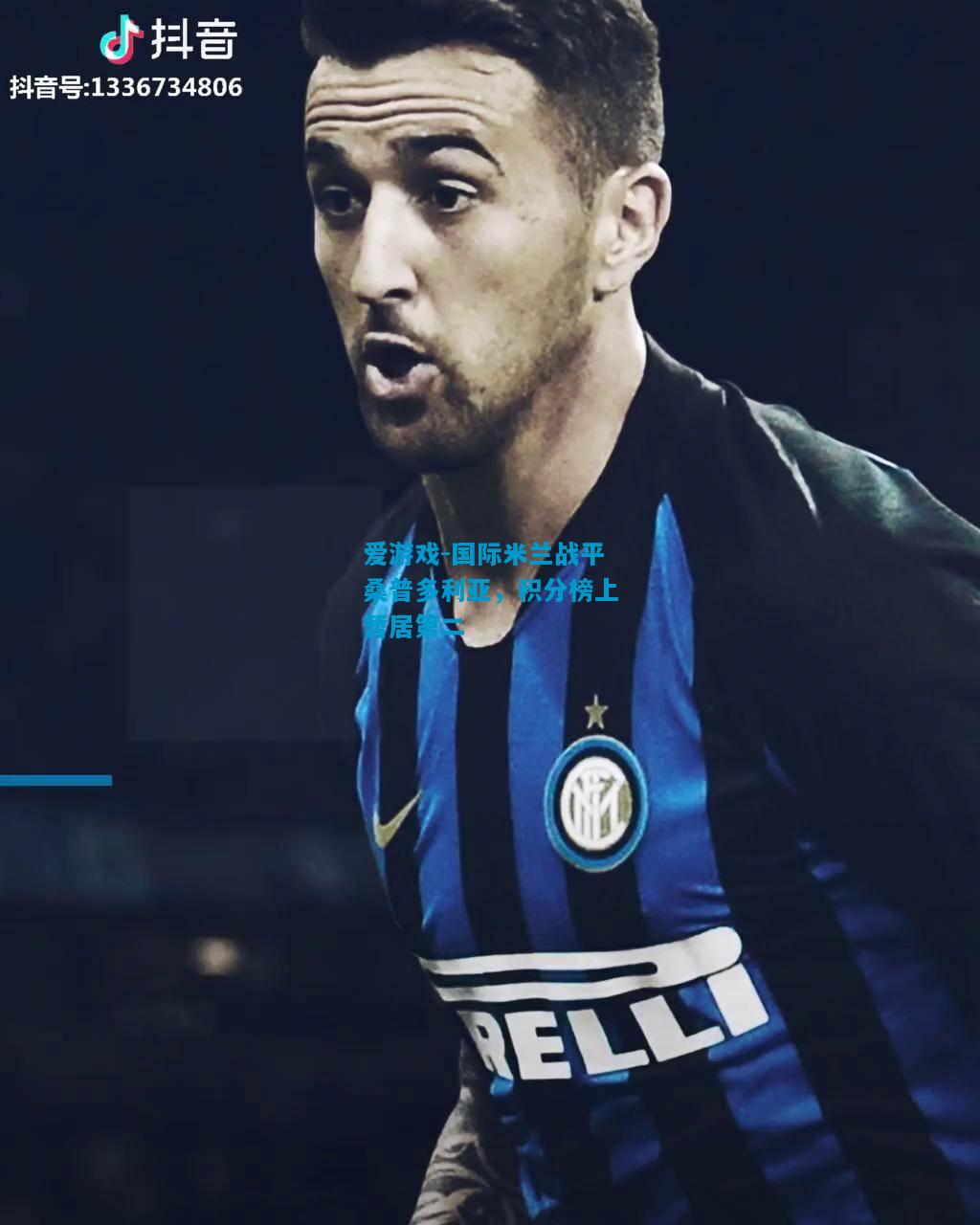 爱游戏-国际米兰战平桑普多利亚,积分榜上暂居第二