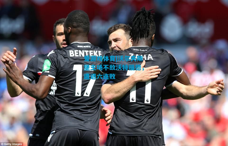 爱游戏体育|沃尔夫斯堡主场不敌沃特福德,遭遇六连败