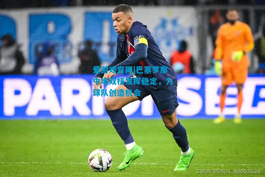 爱游戏官网|巴塞罗那中场双核发挥稳定,为球队创造机会