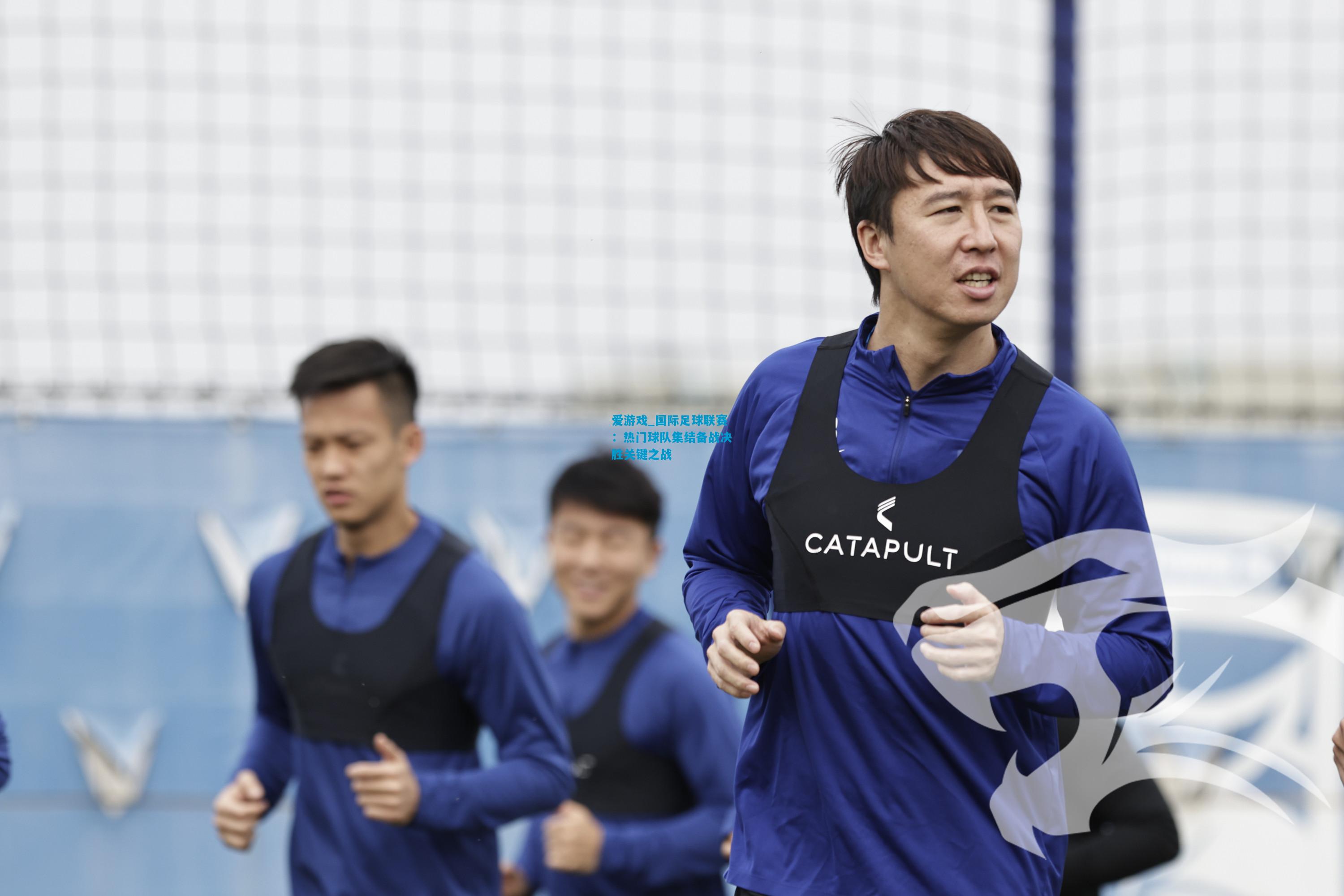 爱游戏_国际足球联赛:热门球队集结备战决胜关键之战