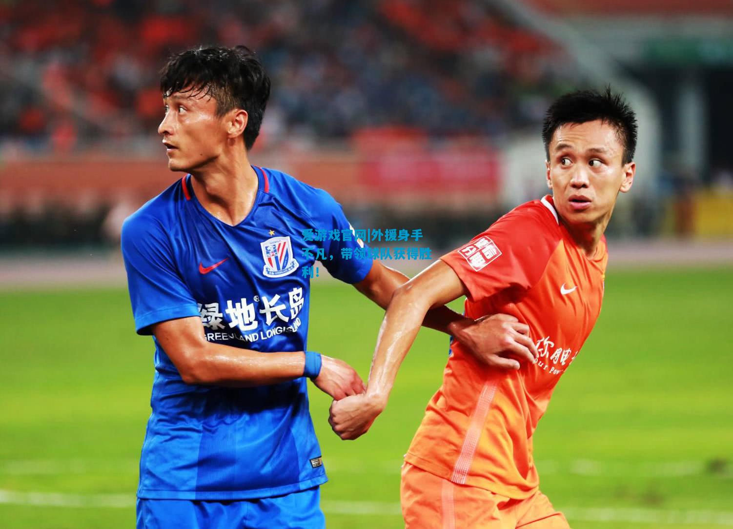 爱游戏官网|外援身手不凡,带领球队获得胜利!