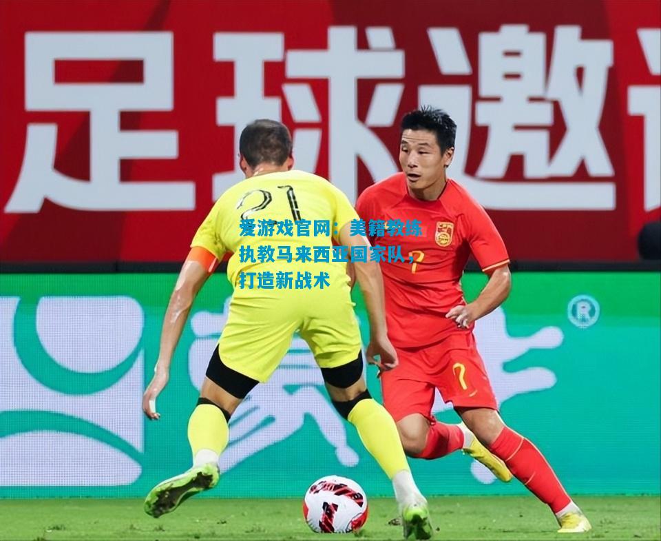 美籍教练执教马来西亚国家队，打造新战术