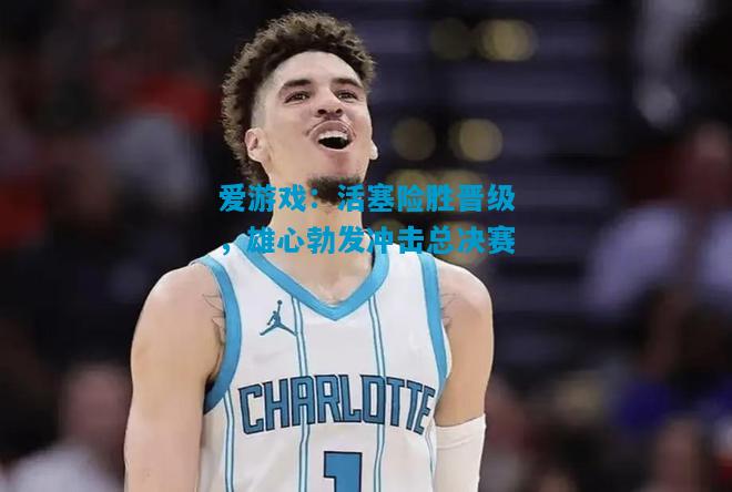 活塞险胜晋级，雄心勃发冲击总决赛