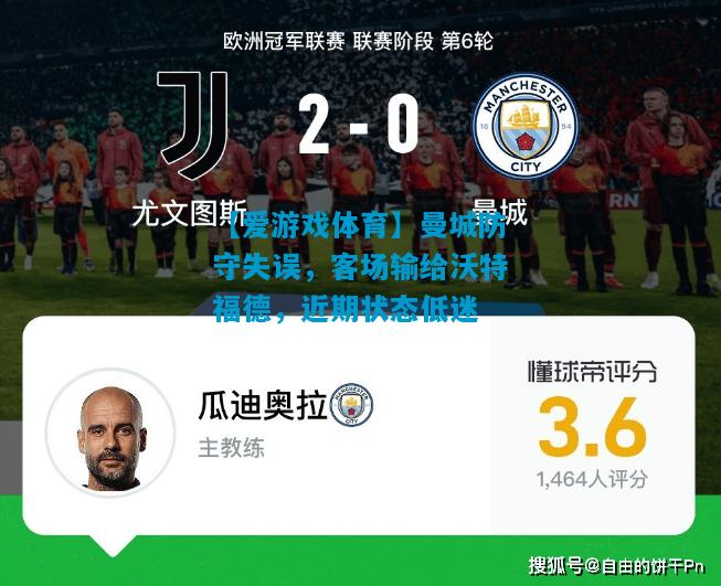 曼城防守失误，客场输给沃特福德，近期状态低迷