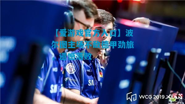 波尔图主场不敌德甲劲旅，遗憾落败