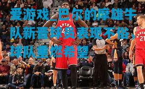爱游戏_巴尔的摩雄牛队新晋球员表现不俗,球队重燃希望