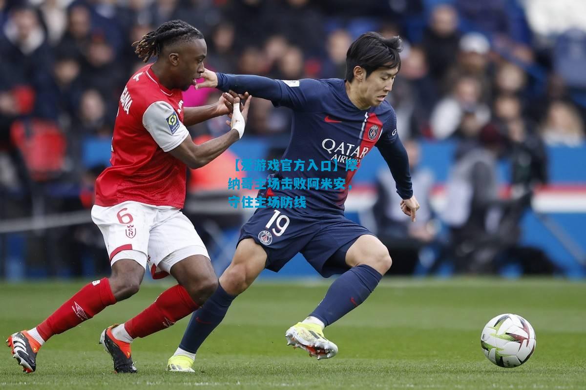 【爱游戏官方入口】摩纳哥主场击败阿米安,守住主场防线