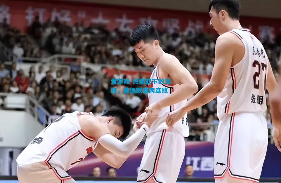 爱游戏-热那亚不敌劲旅,遭遇联赛两连败