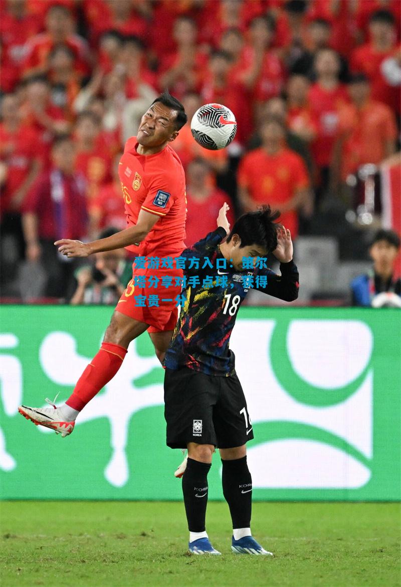 策尔塔分享对手点球，获得宝贵一分