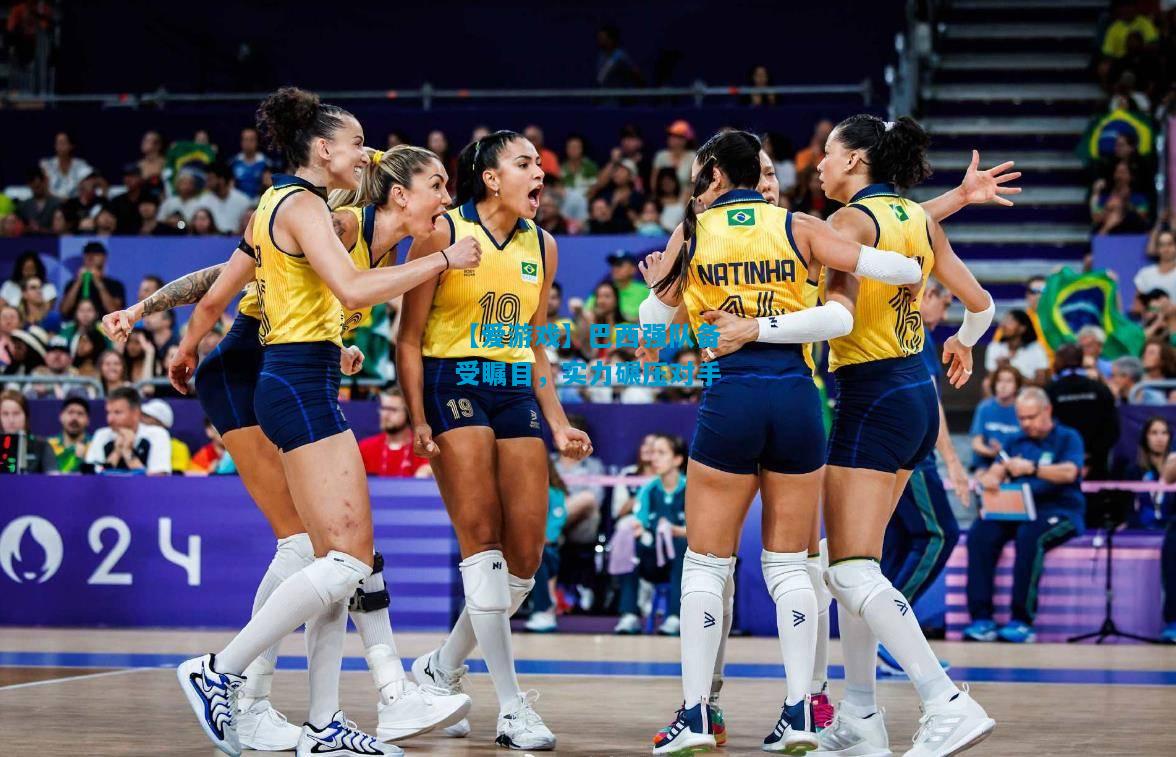 【爱游戏】巴西强队备受瞩目,实力碾压对手