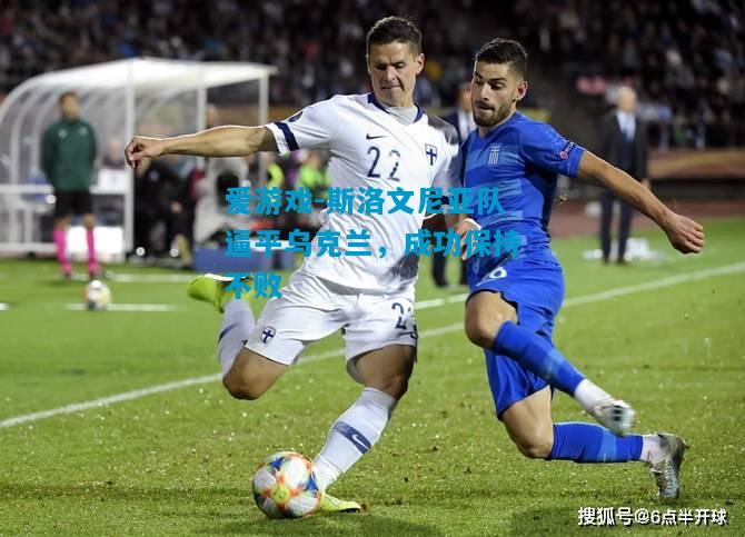 斯洛文尼亚队逼平乌克兰，成功保持不败