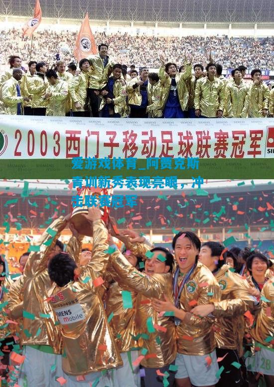 阿贾克斯青训新秀表现亮眼，冲击联赛冠军