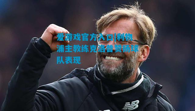 利物浦主教练克洛普赞扬球队表现