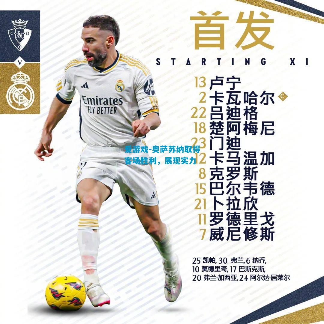 爱游戏-奥萨苏纳取得客场胜利,展现实力