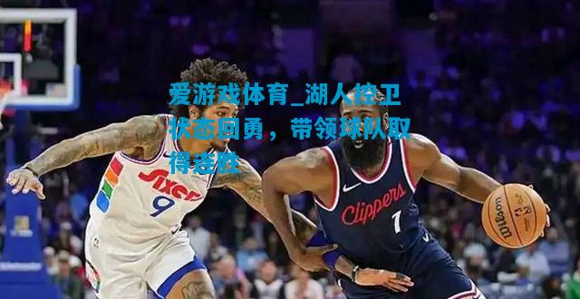 湖人控卫状态回勇，带领球队取得连胜
