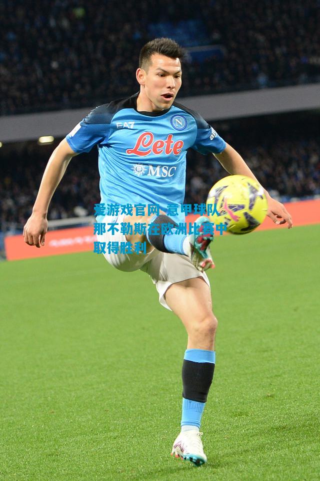 意甲球队那不勒斯在欧洲比赛中取得胜利