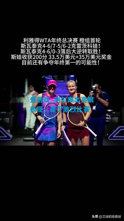 利尔踢出亮眼表现，赢下激烈比赛