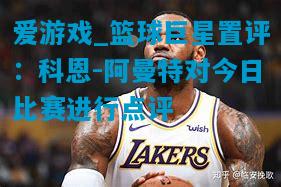 篮球巨星置评：科恩-阿曼特对今日比赛进行点评