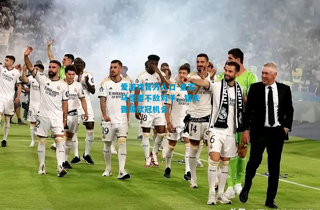 皇家马德里不敌对手，错失晋级欧冠机会