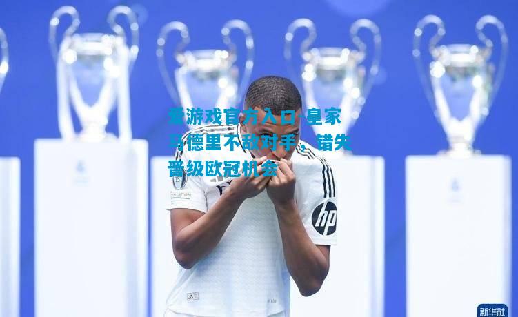 皇家马德里不敌对手，错失晋级欧冠机会