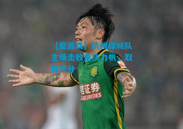 杭州绿城队主场击败重庆力帆，取得三分