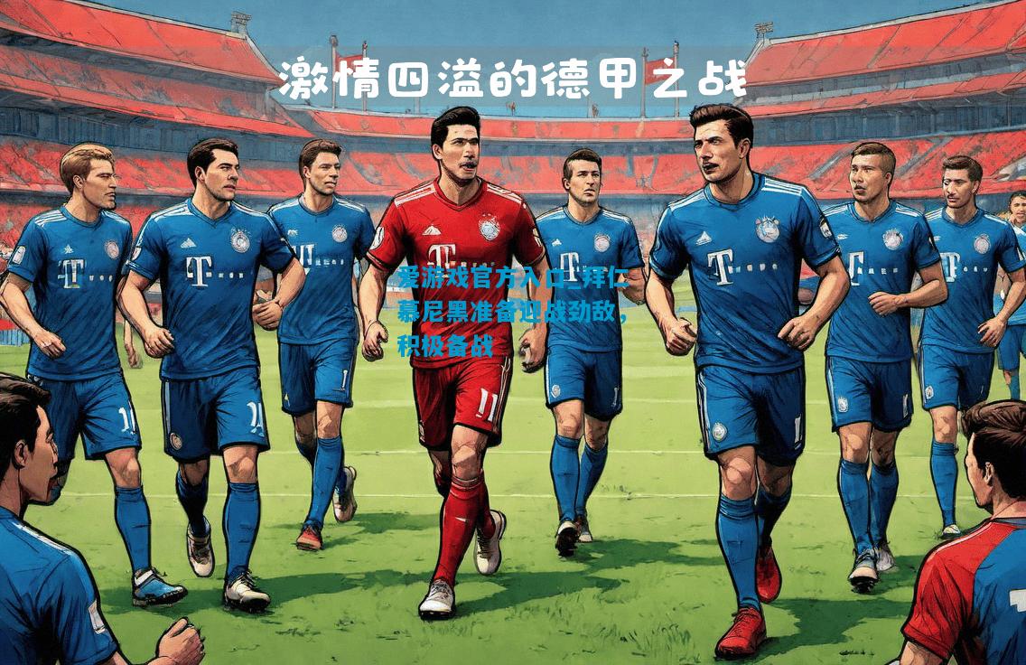 拜仁慕尼黑准备迎战劲敌，积极备战