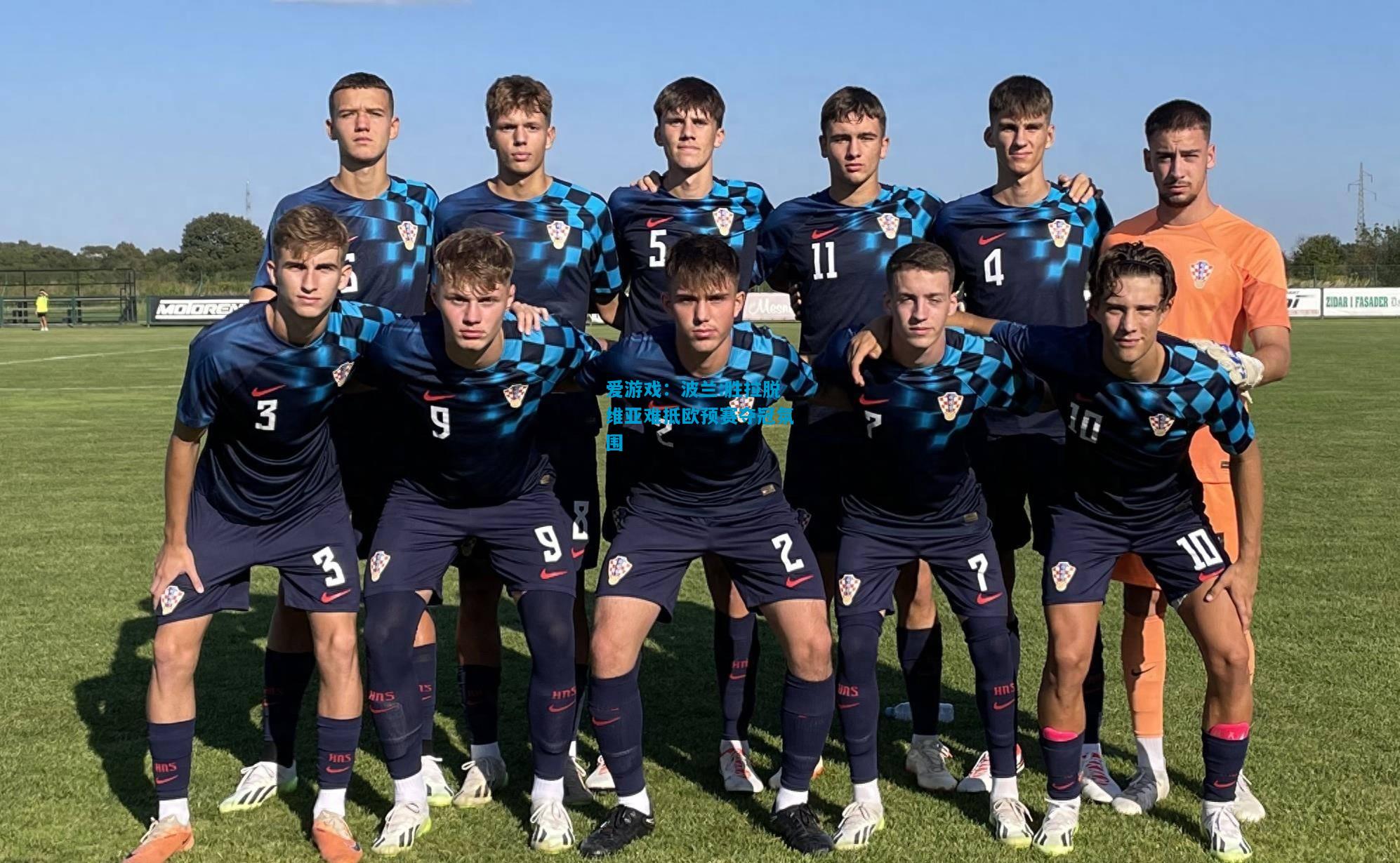 爱游戏:波兰:胜拉脱维亚难抵欧预赛夺冠氛围