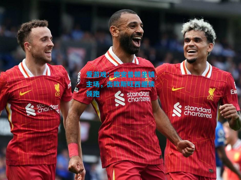 爱游戏:南安普顿坐镇主场,击败斯旺西继续领跑