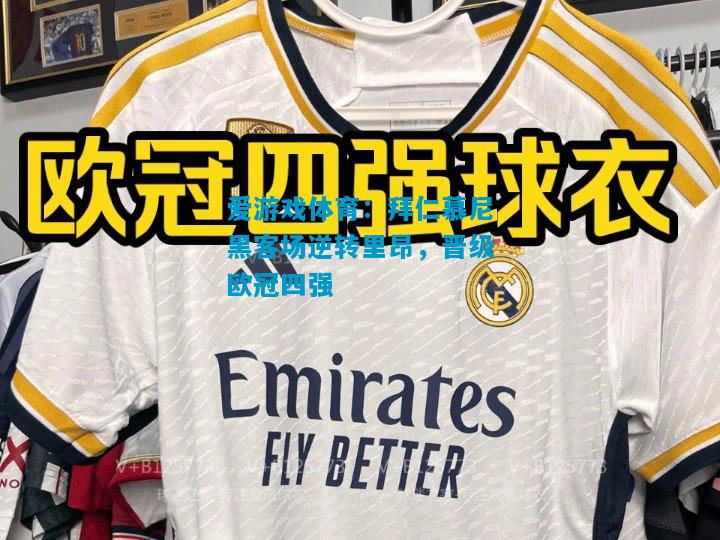 拜仁慕尼黑客场逆转里昂，晋级欧冠四强