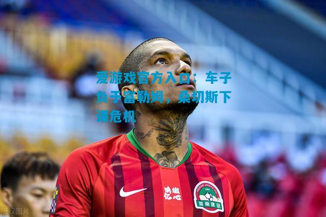 车子负于富勒姆，桑切斯下课危机
