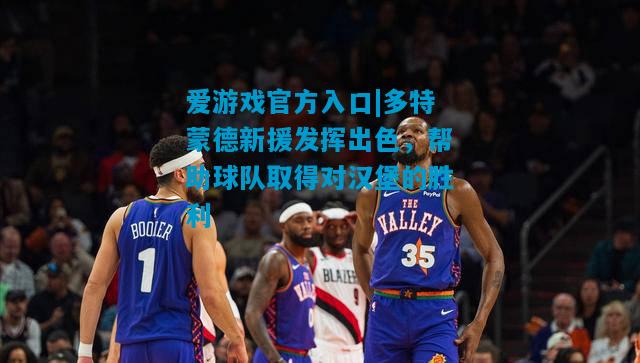 多特蒙德新援发挥出色，帮助球队取得对汉堡的胜利