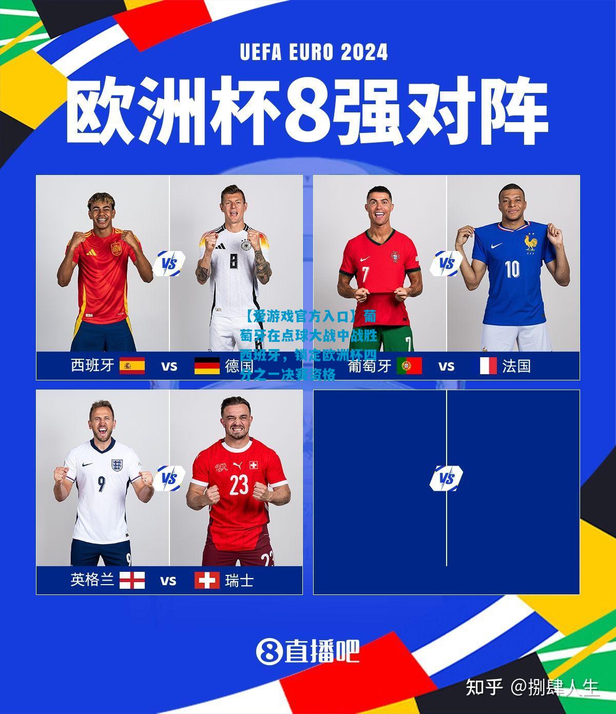 葡萄牙在点球大战中战胜西班牙，锁定欧洲杯四分之一决赛资格