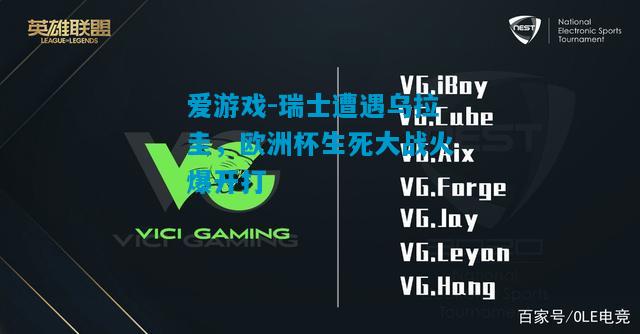 瑞士遭遇乌拉圭，欧洲杯生死大战火爆开打