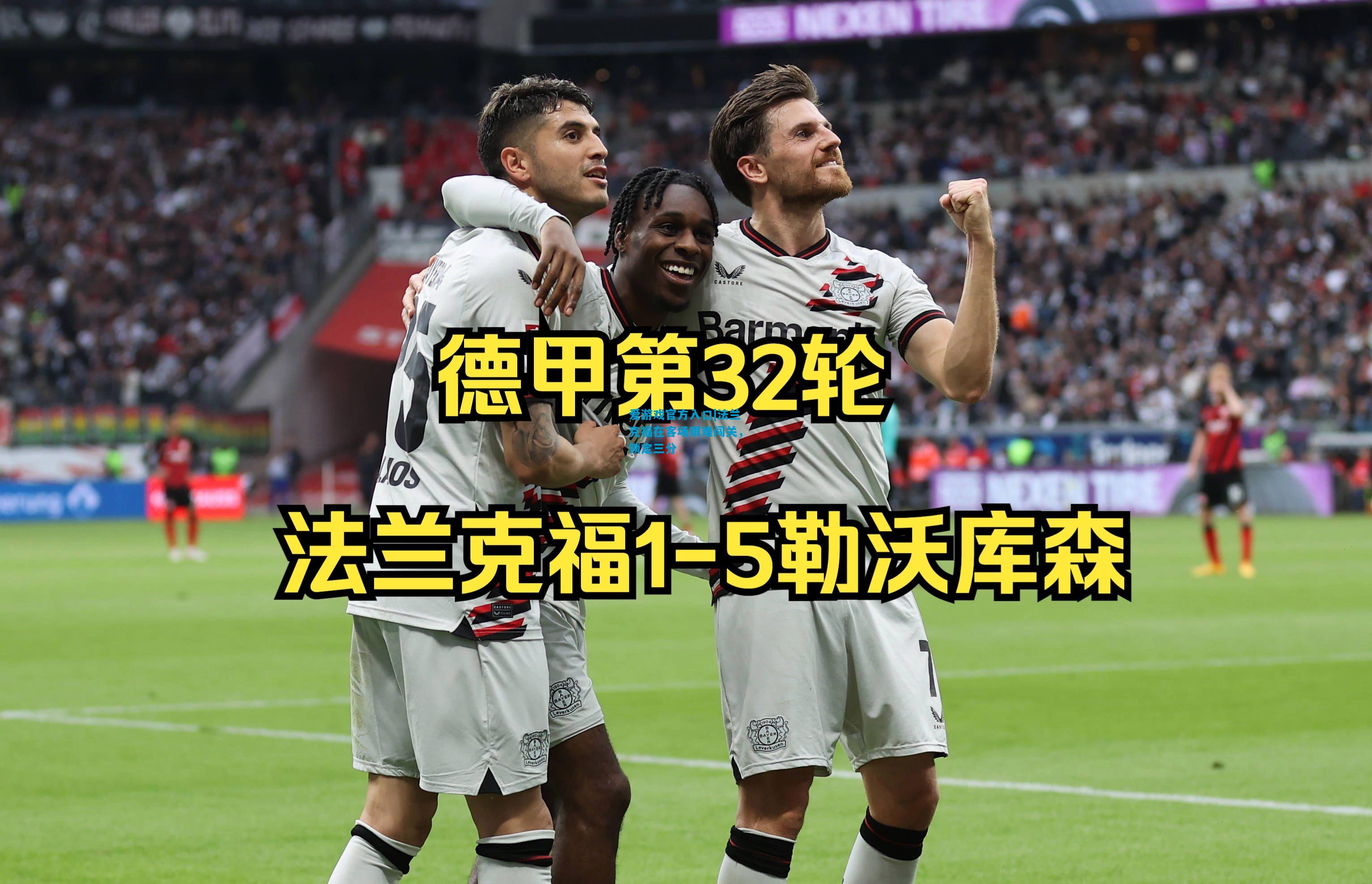 爱游戏官方入口|法兰克福在客场艰难闯关,锁定三分