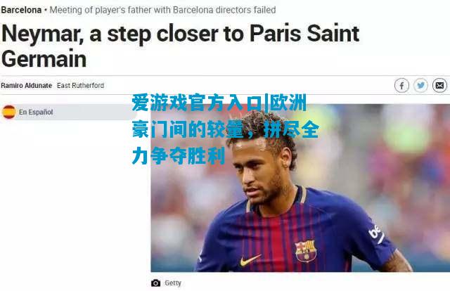 爱游戏官方入口|欧洲豪门间的较量,拼尽全力争夺胜利