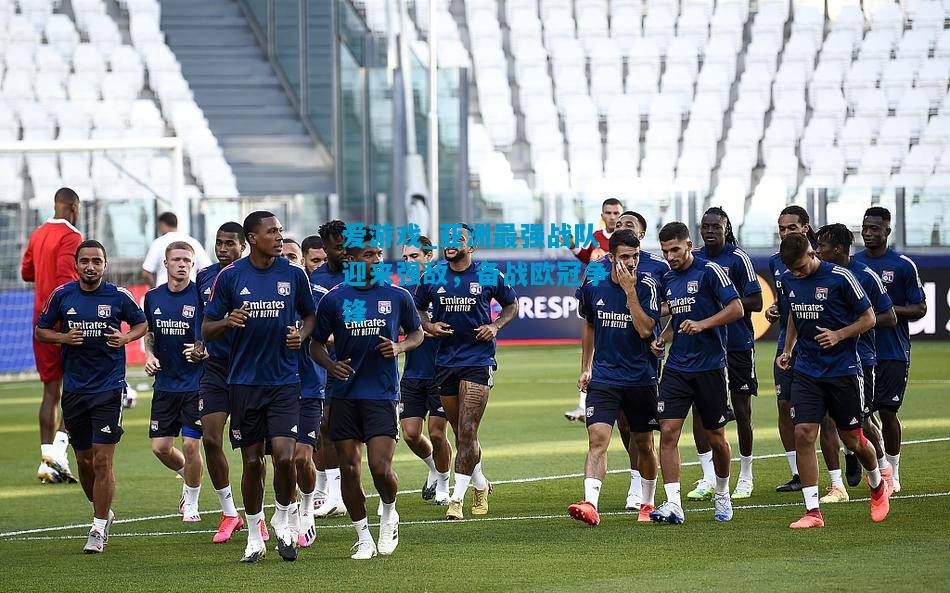 爱游戏_亚洲最强战队迎来强敌,备战欧冠争锋