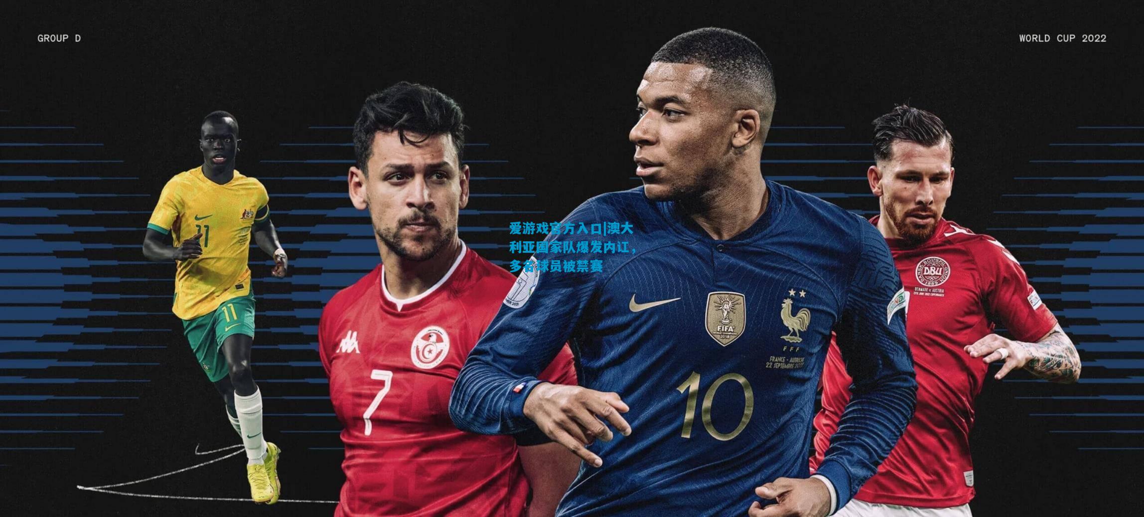 爱游戏官方入口|澳大利亚国家队爆发内讧,多名球员被禁赛