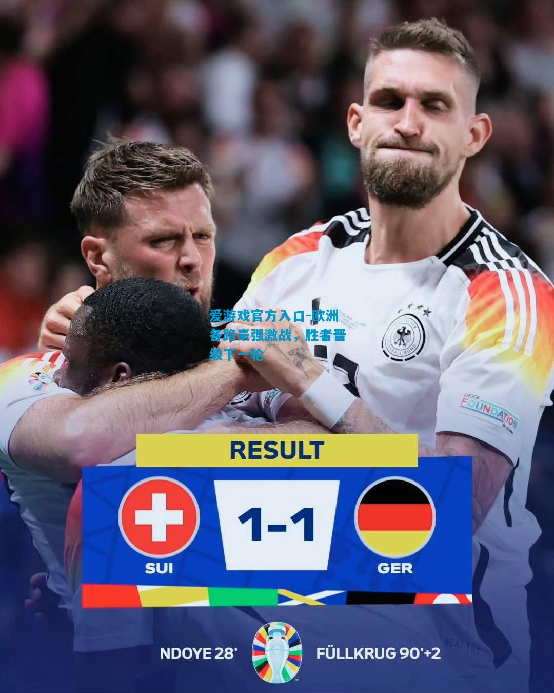 爱游戏官方入口-欧洲各路豪强激战,胜者晋级下一轮