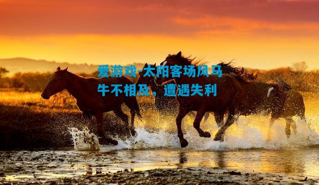爱游戏-太阳客场风马牛不相及,遭遇失利