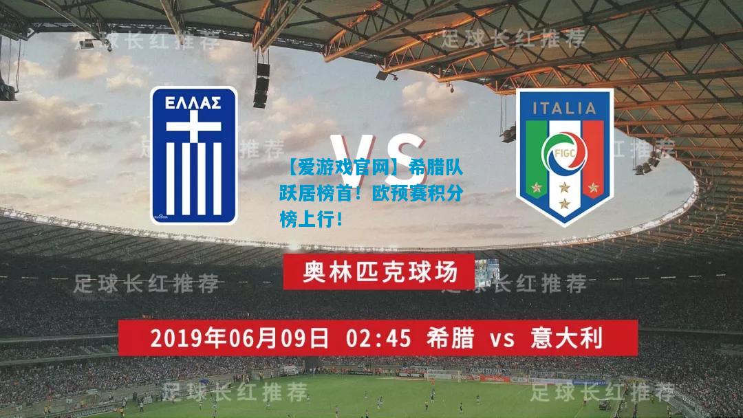 【爱游戏官网】希腊队跃居榜首!欧预赛积分榜上行!