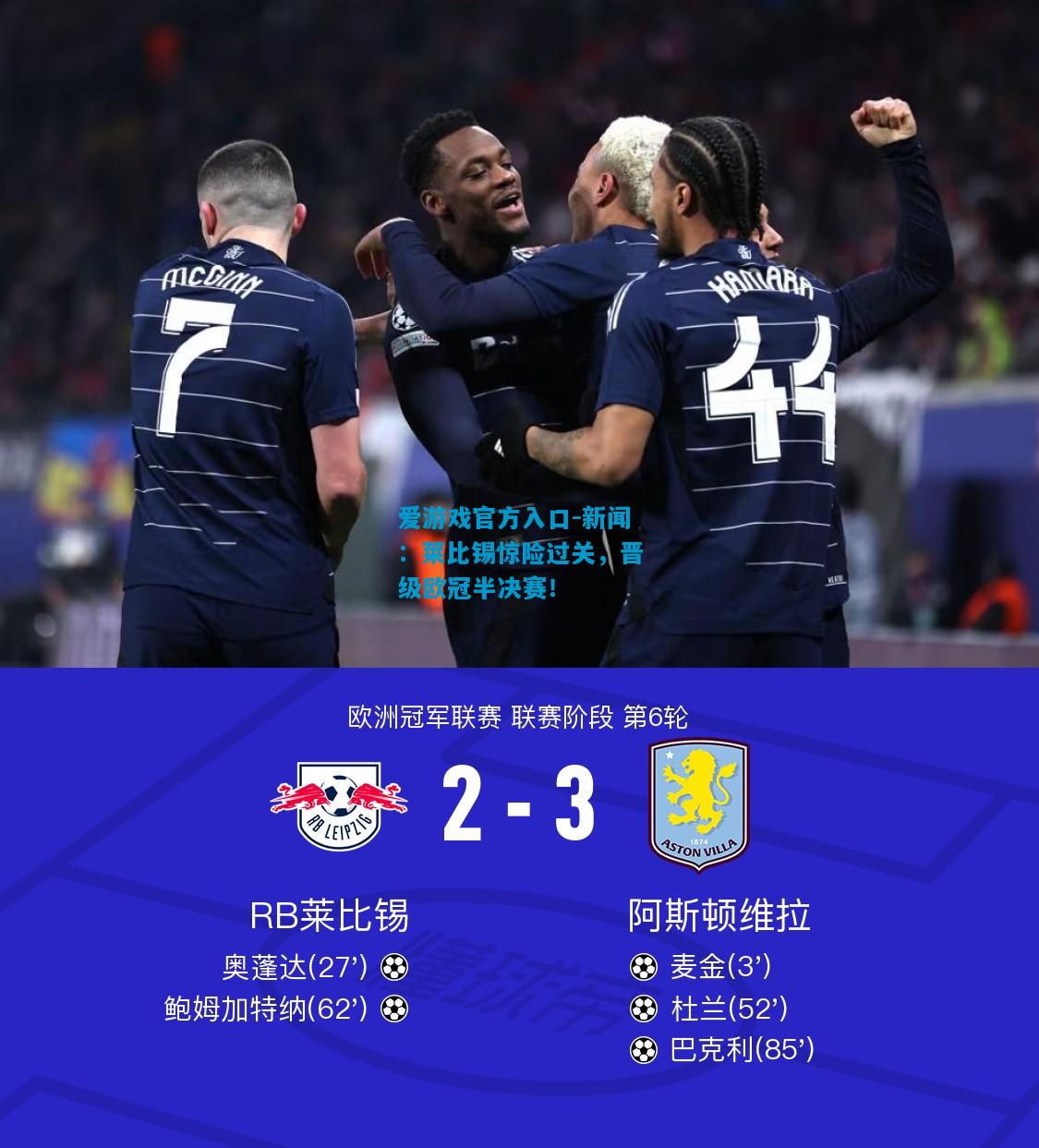 新闻：莱比锡惊险过关，晋级欧冠半决赛！