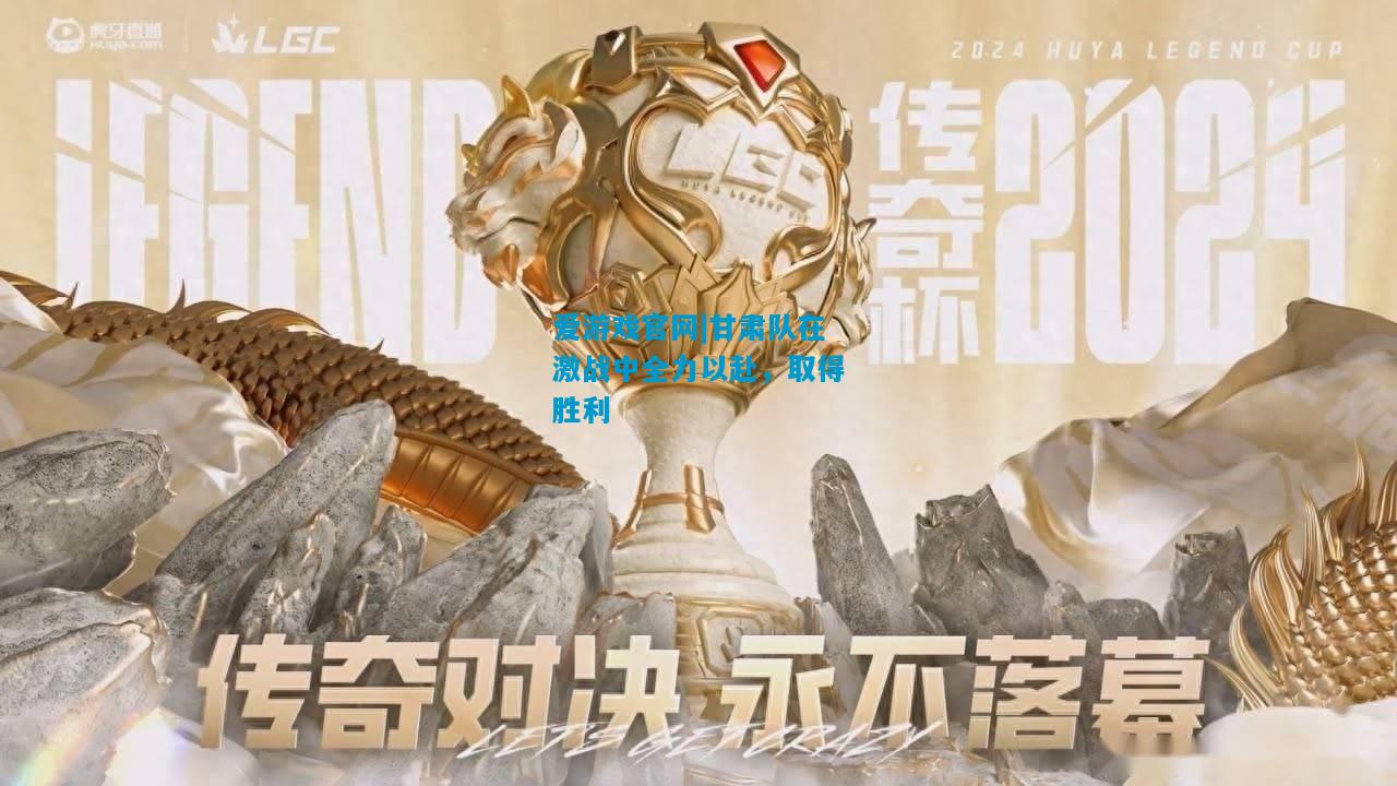 甘肃队在激战中全力以赴，取得胜利