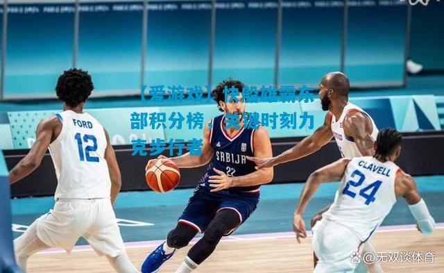 快船雄霸东部积分榜，关键时刻力克步行者