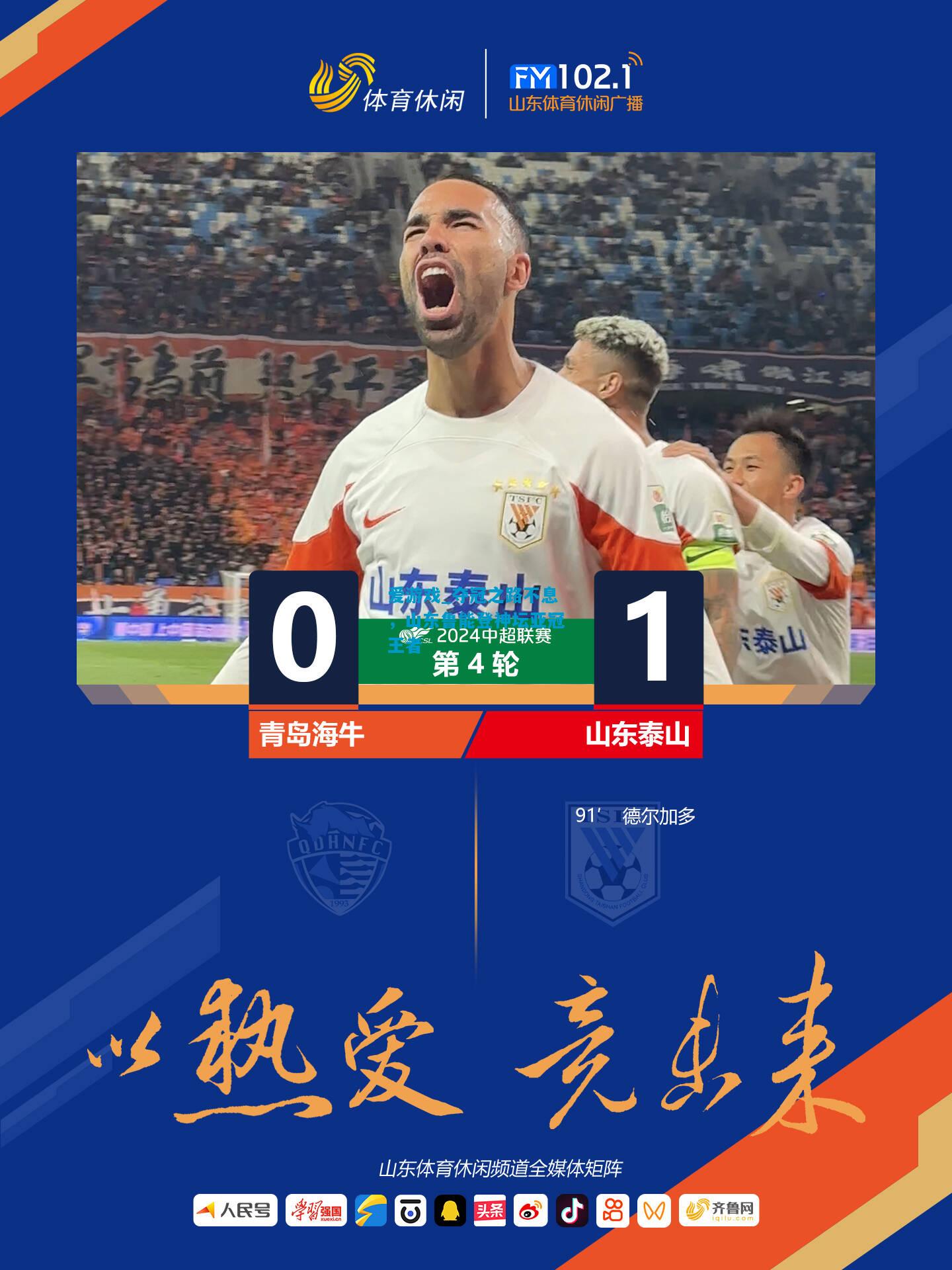 爱游戏_夺冠之路不息,山东鲁能登神坛亚冠王者