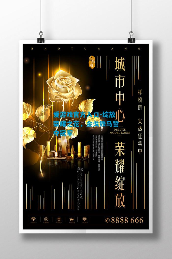 绽放荣耀之花，金戈铁马誓夺冠军