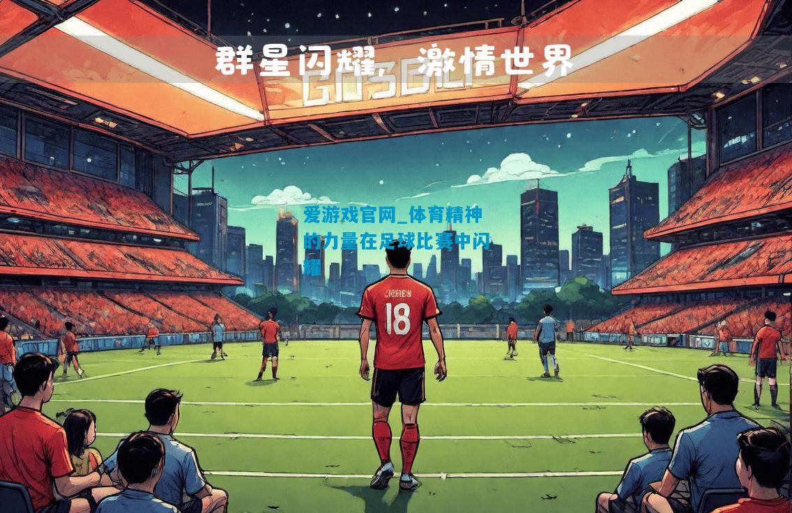 爱游戏官网_体育精神的力量在足球比赛中闪耀